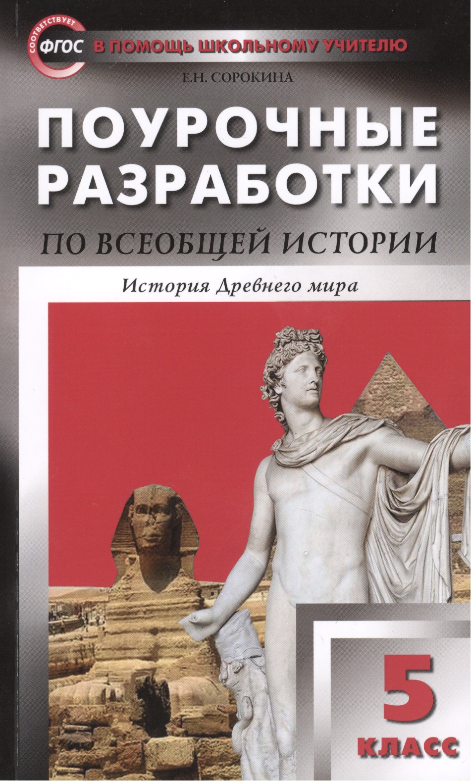 Поурочные разработки по всеобщей истории.  История Древнего мира. 5 класс. ФГОС Читай-город