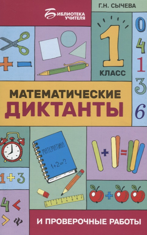 Математические диктанты и провероч.работы:1 кл.дп Читай-город