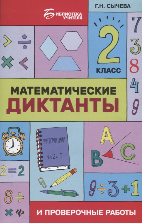 Математические диктанты и провероч.работы:2 кл.дп Читай-город
