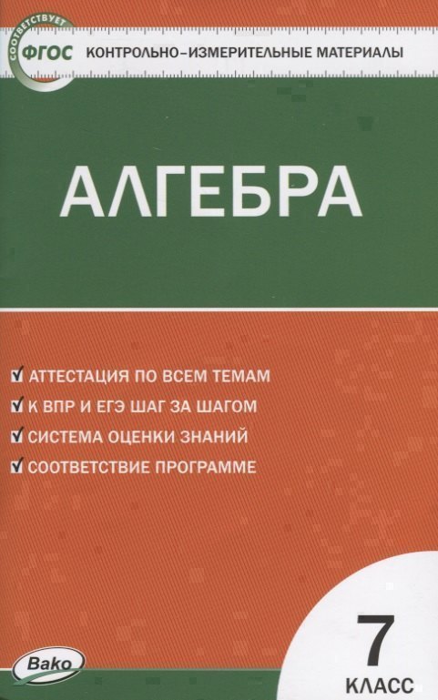 Контрольно-измерительные материалы. Алгебра. 7 класс Читай-город