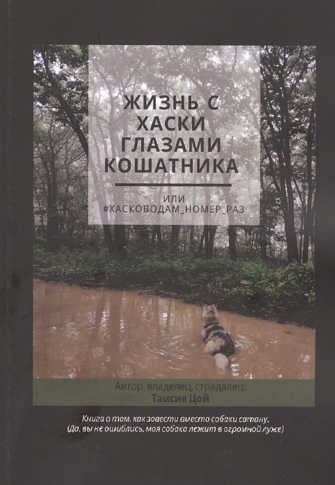 Жизнь с хаски глазами кошатника, Или #Хасководам_номер_раз Читай-город