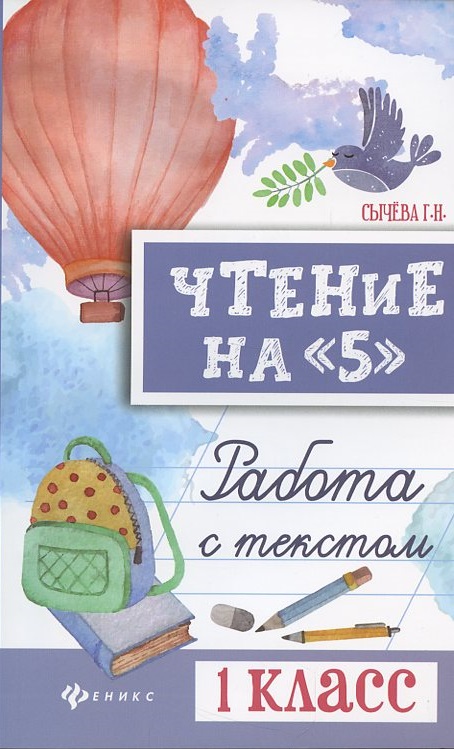 Чтение на "5": работа с текстом: 1 класс дп Читай-город
