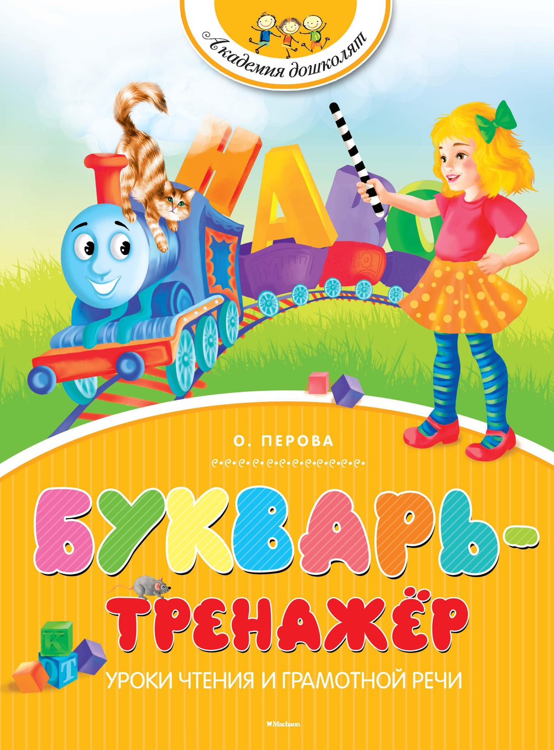 Букварь-тренажёр Читай-город