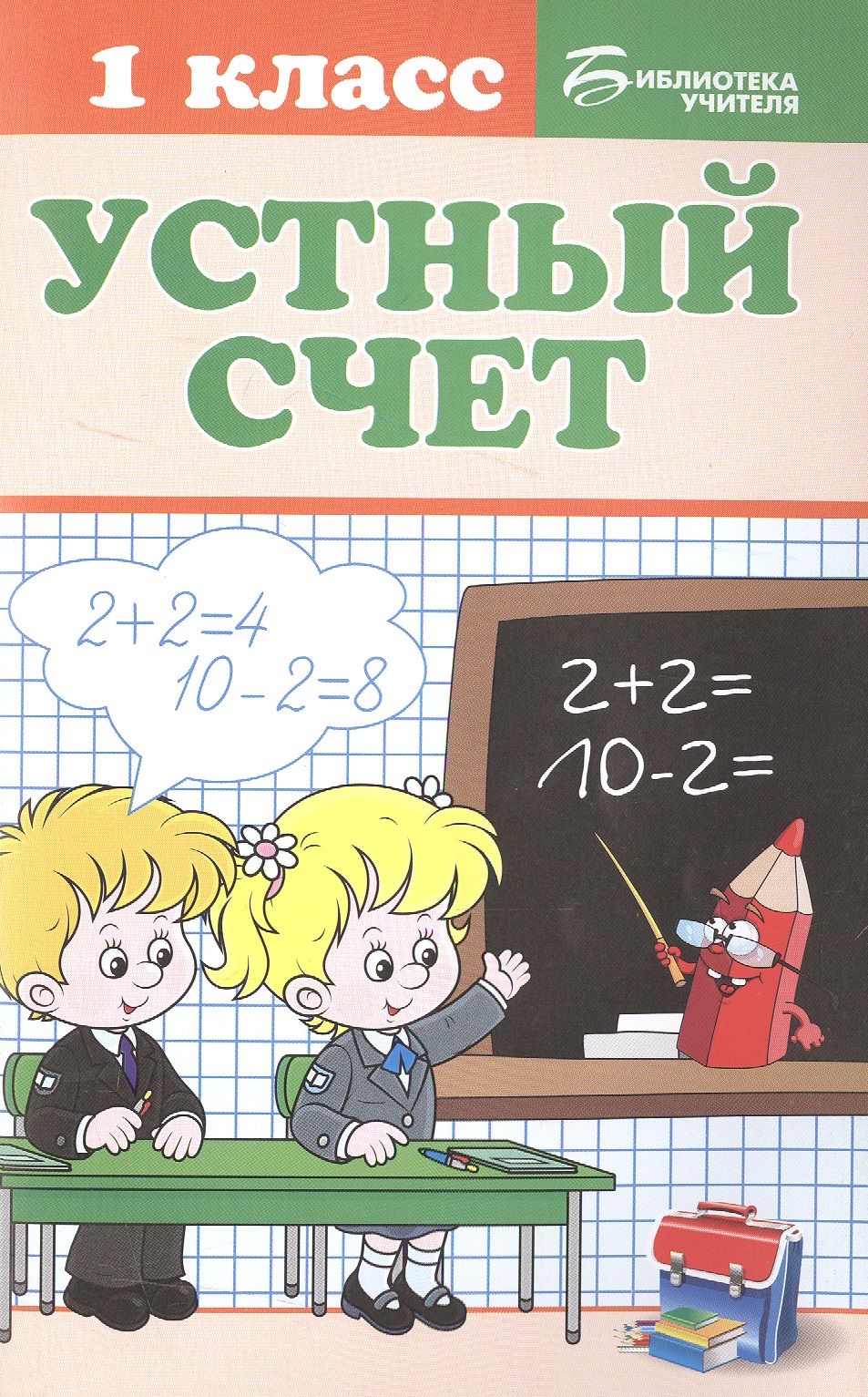 Устный счет: 1 класс Читай-город