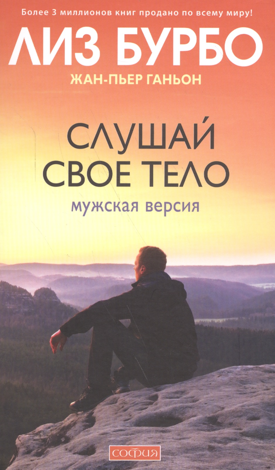 Слушай свое тело: Мужская версия Читай-город