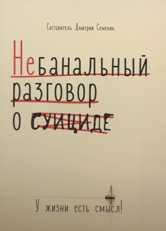 Небанальный разговор о суициде. У жизни есть смысл Читай-город