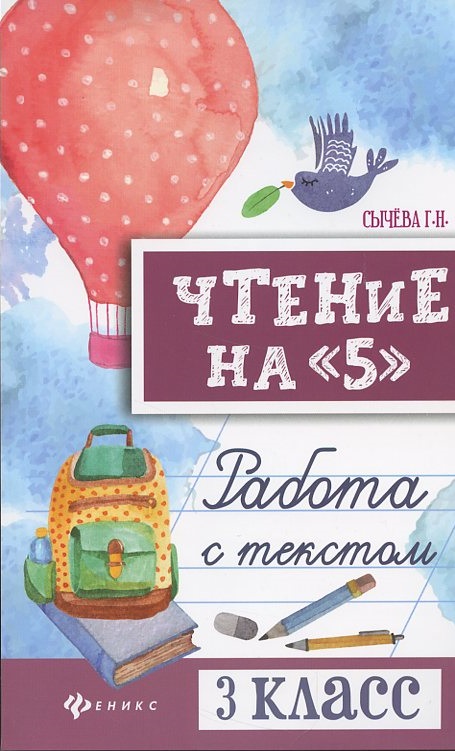 Чтение на "5": работа с текстом: 3 класс Читай-город