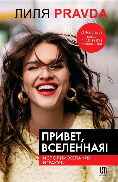 Привет, Вселенная! Исполни желания играючи (с автографом) Читай-город