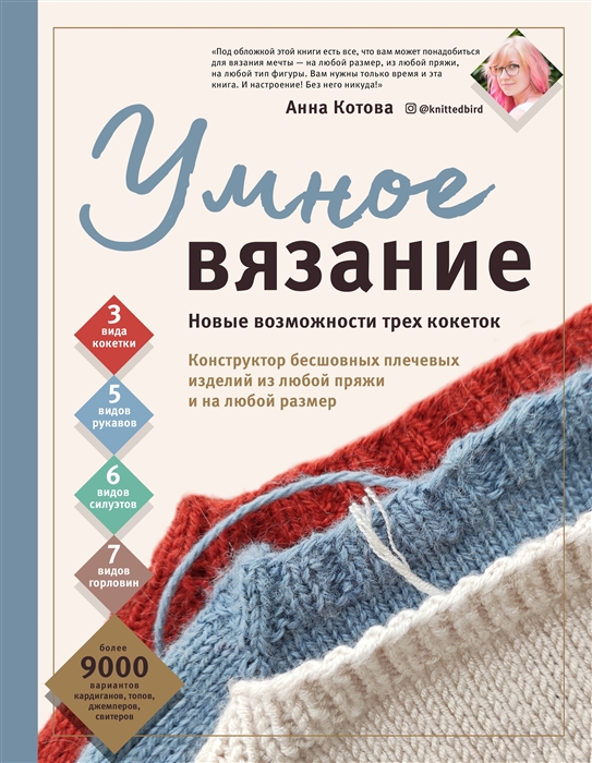 Умное вязание. Новые возможности трех кокеток. Конструктор бесшовных плечевых изделий из любой пряжи и на любой размер (с автографом) Читай-город
