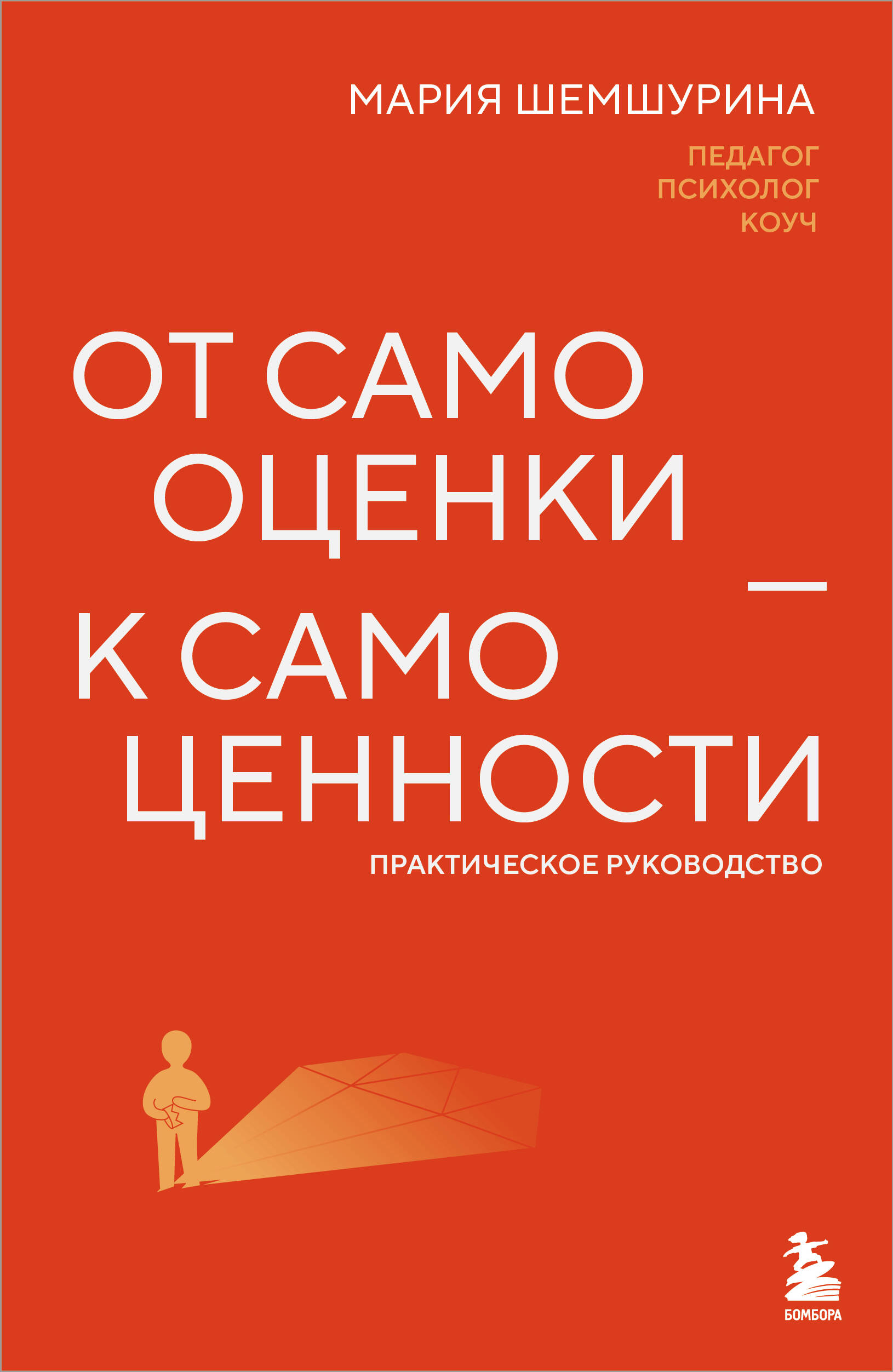 От самооценки - к самоценности. Практическое руководство Читай-город
