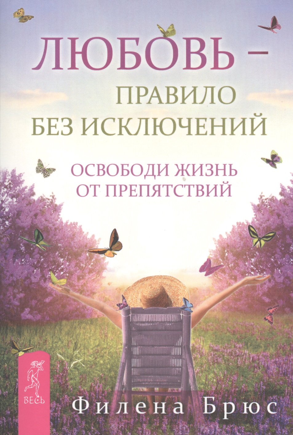 Любовь – правило без исключений. Освободи жизнь от препятствий Читай-город