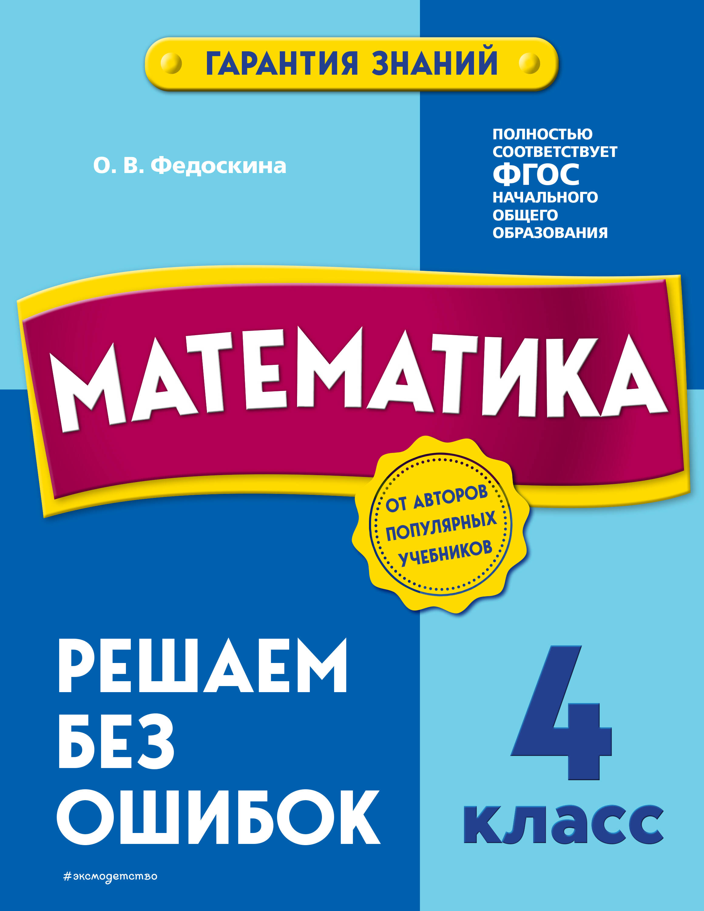 Математика. 4 класс.Решаем без ошибок Читай-город