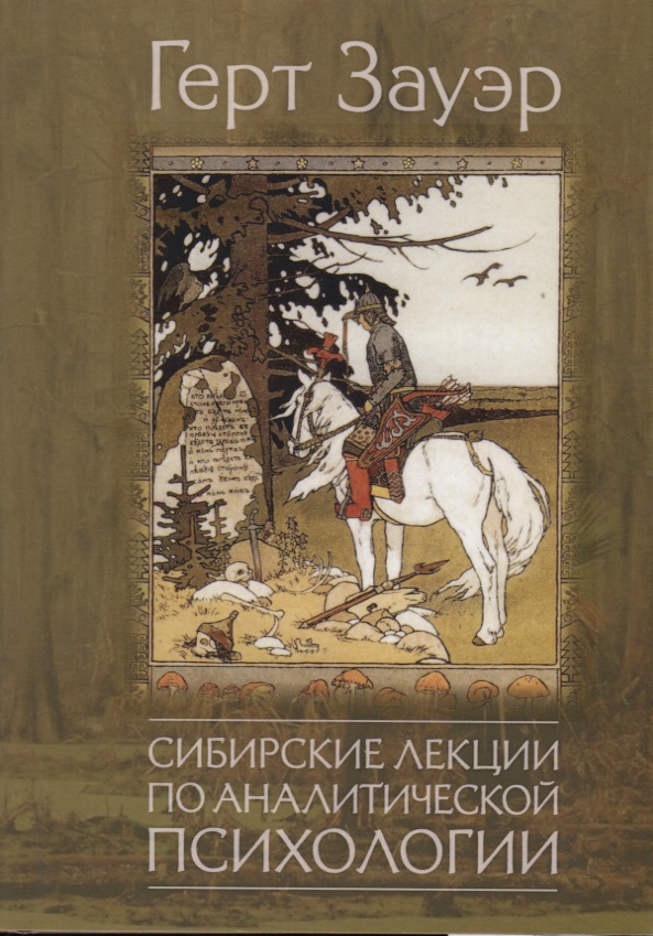 Сибирские лекции по аналитической психологии Читай-город