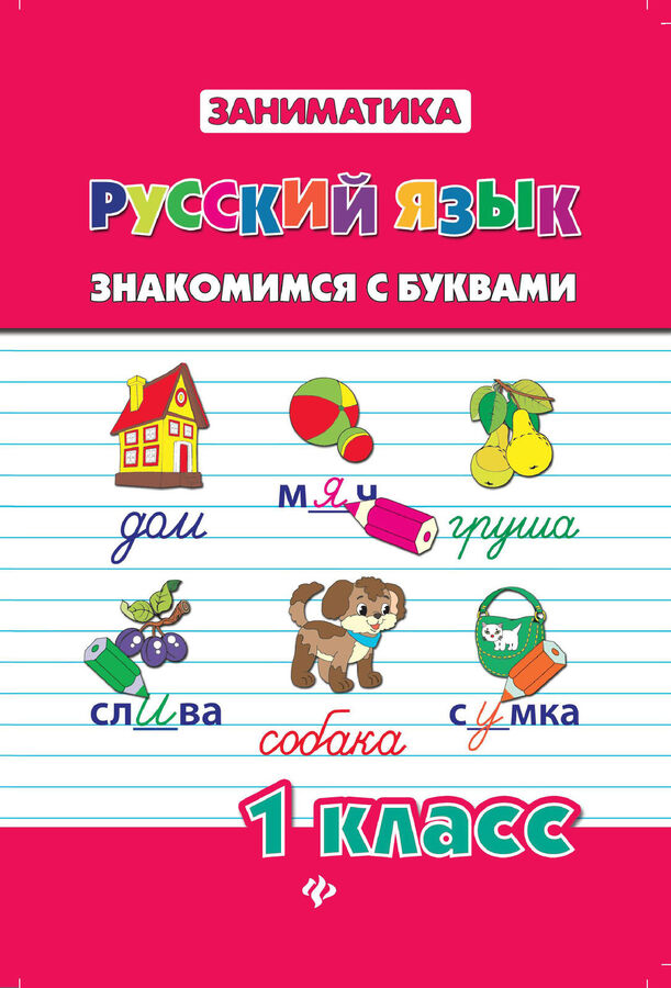Русский язык. Знакомимся с буквами. 1 класс Читай-город