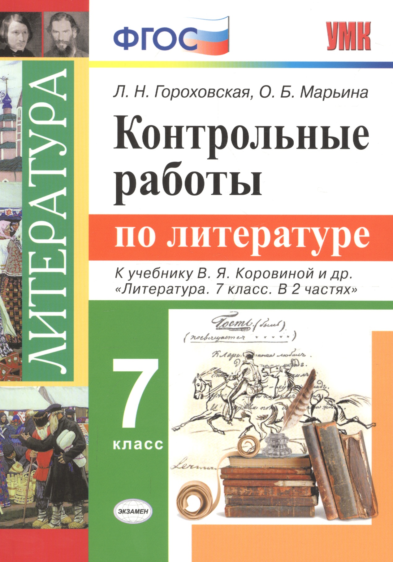 Контрольные работы по литературе. 7 класс: к учебнику В.Я. Коровиной и др. "Литература. 7 класс. В 2 частях". ФГОС Читай-город