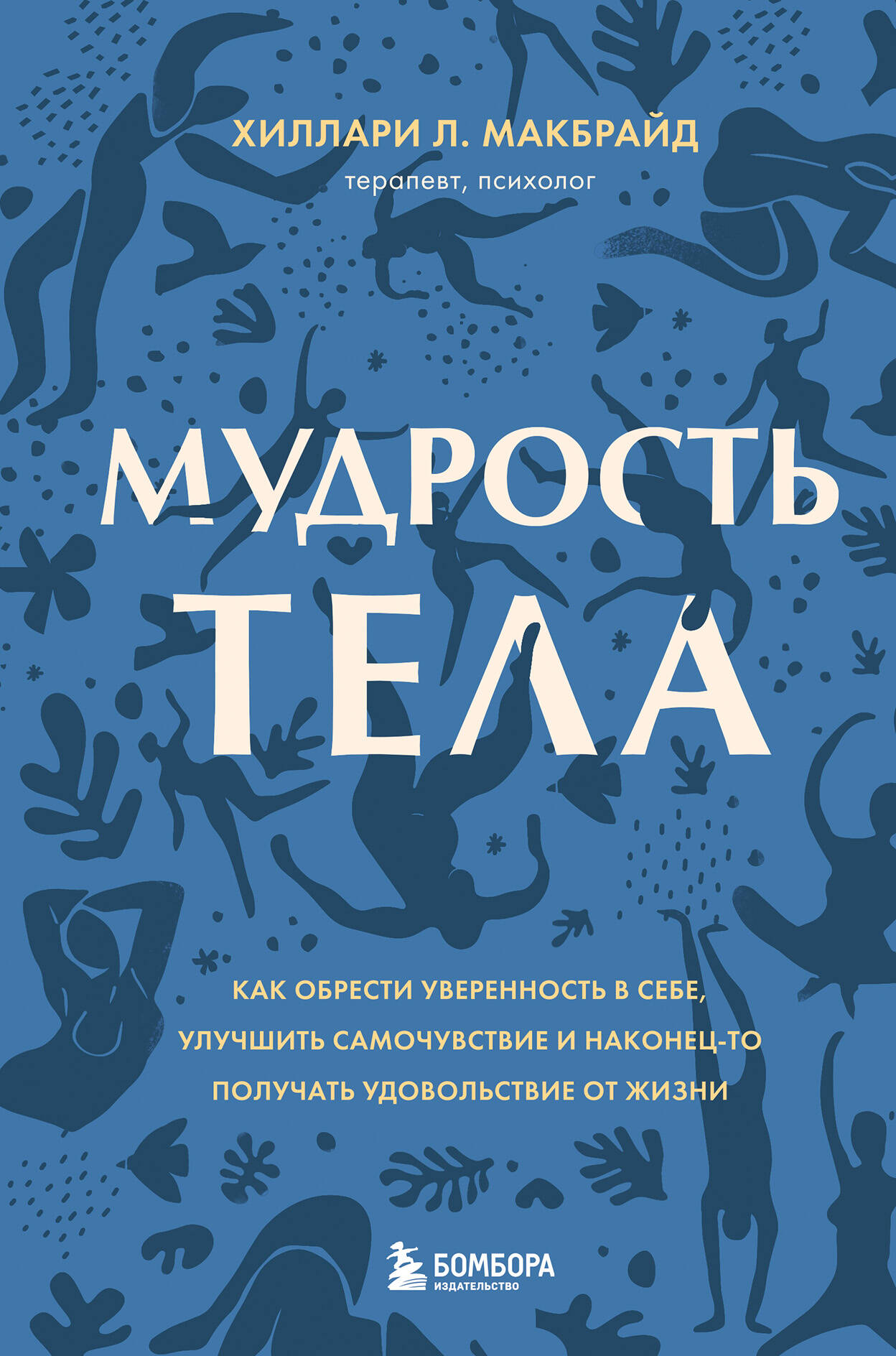 Мудрость тела. Как обрести уверенность в себе, улучшить самочувствие и наконец-то получать удовольствие от жизни Читай-город