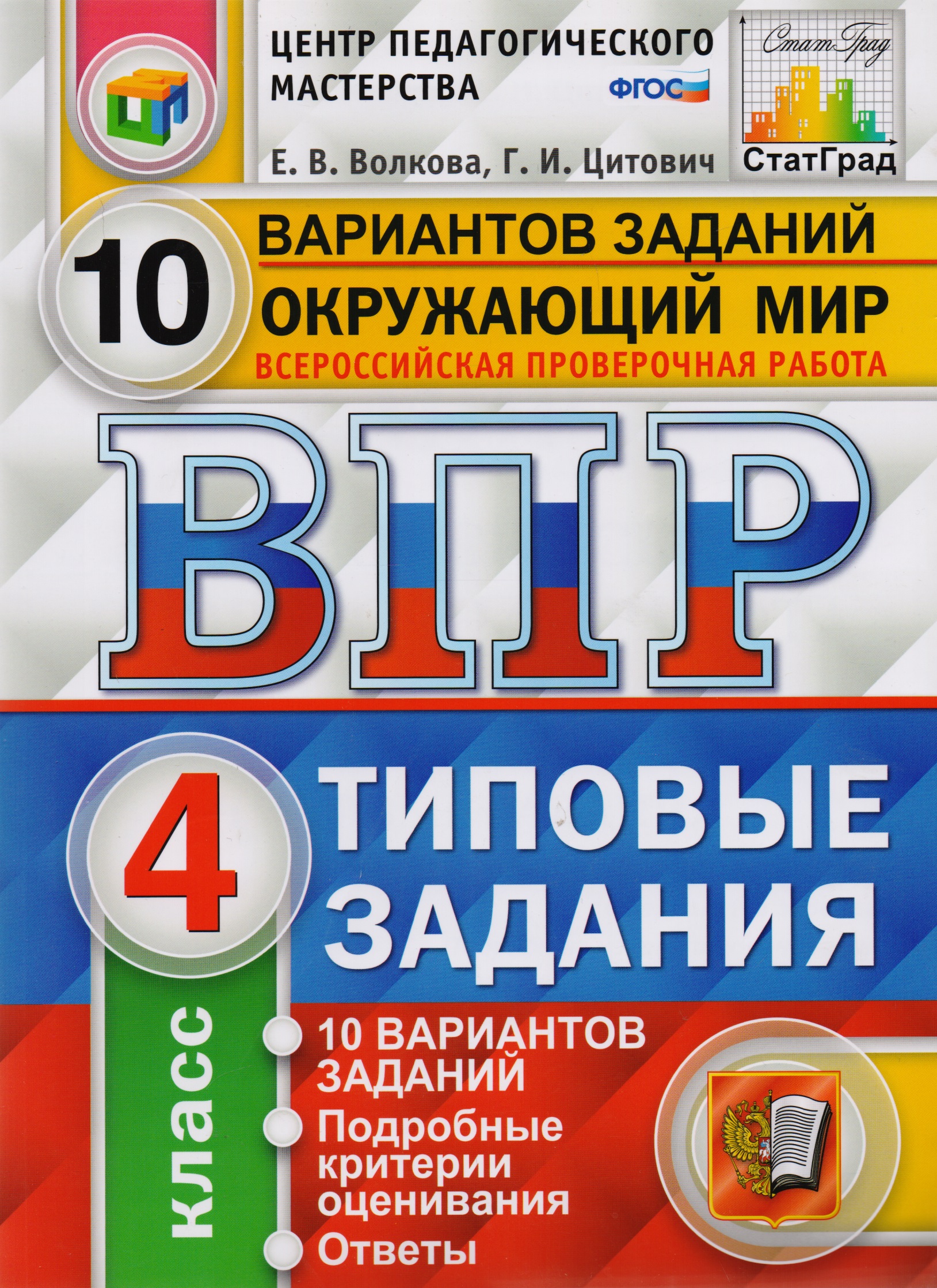 ВПР ЦПМ СтатГрад Окружающий мир 4 кл. Типовые задания 10 вариантов (мВПРТипЗад) Волкова (ФГОС) Читай-город