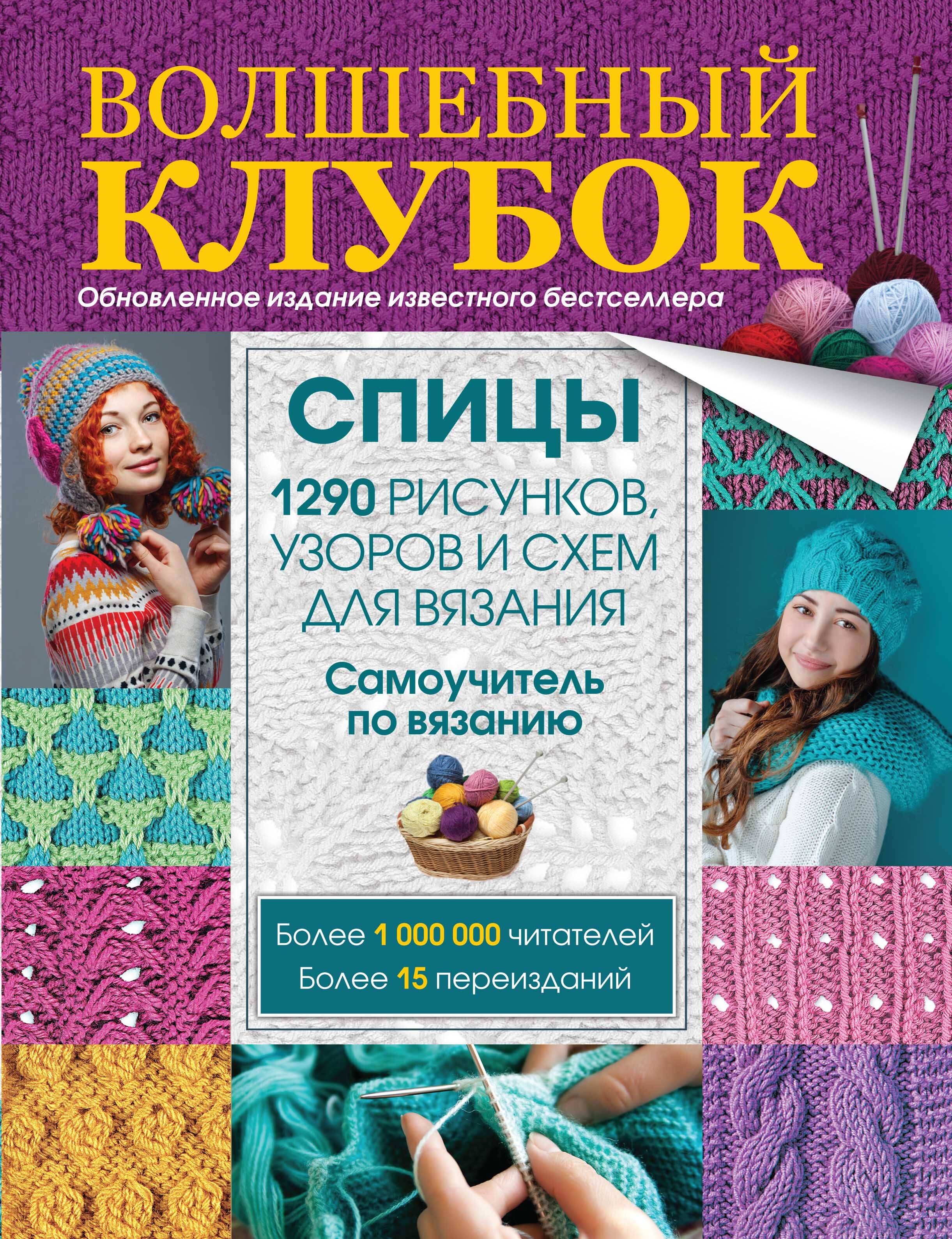 Спицы. 1290 рисунков, узоров и схем для вязания Читай-город