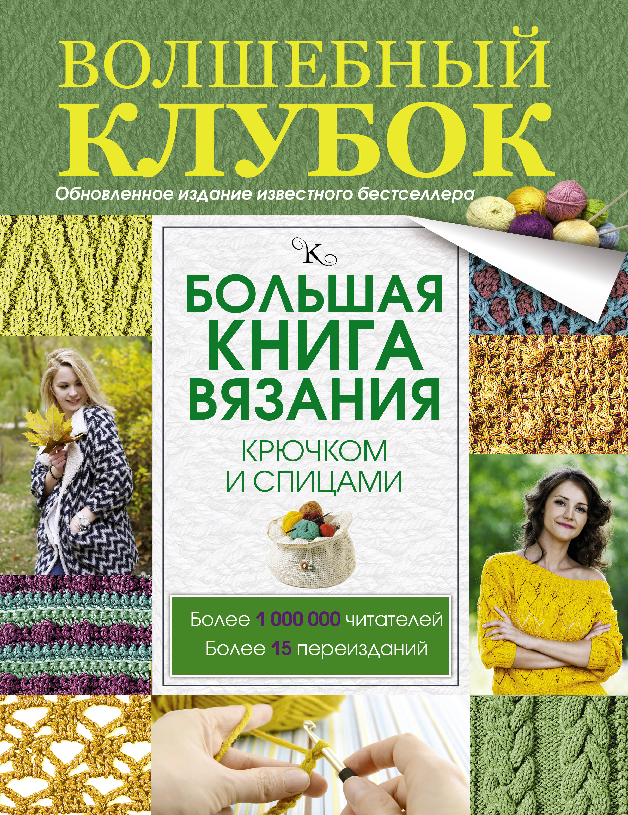 Большая книга вязания крючком и спицами Читай-город