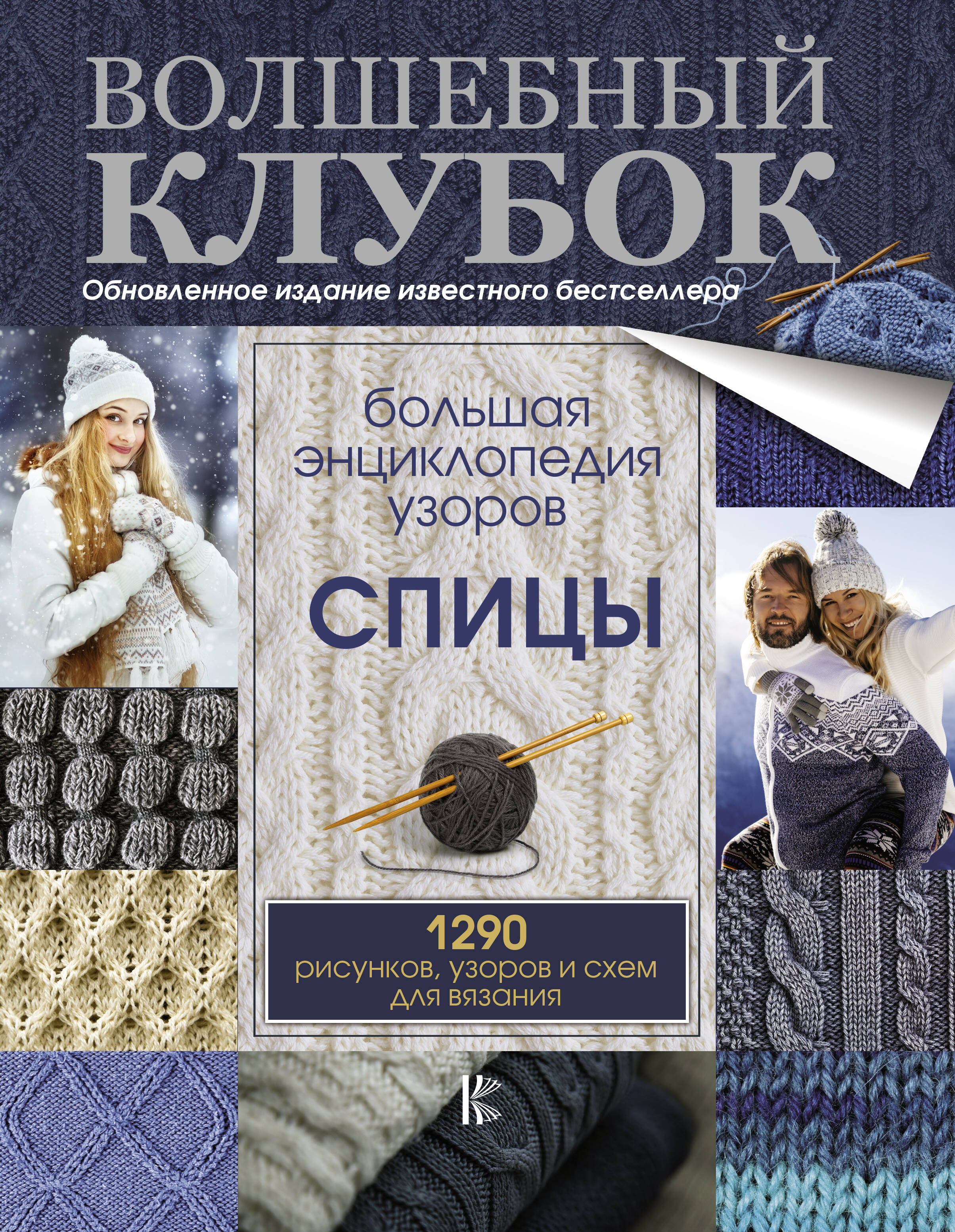Большая энциклопедия узоров. Спицы. 1290 рисунков, узоров и схем для вязания Читай-город