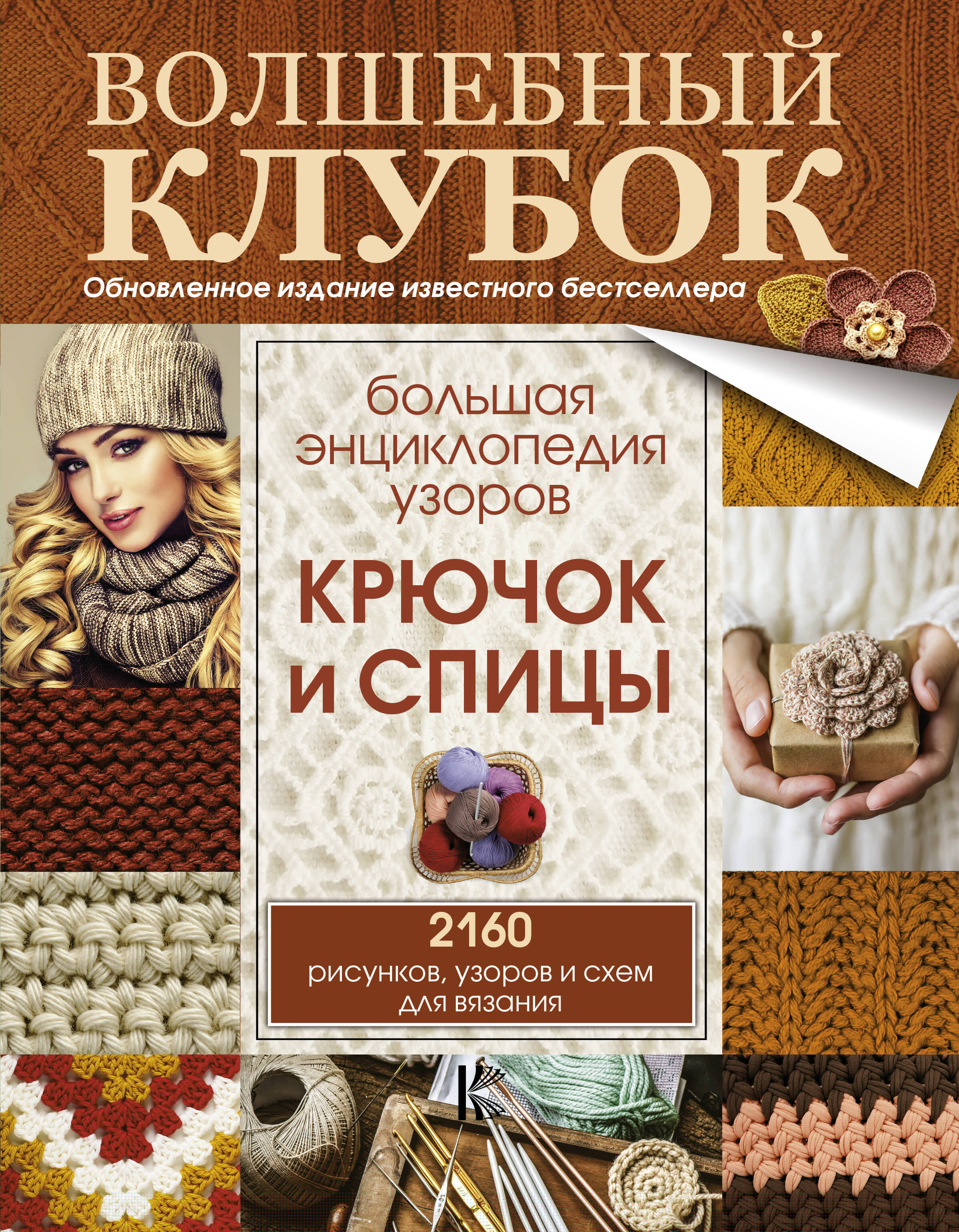 Большая энциклопедия узоров. Крючок и спицы: 2160 рисунков, узоров и схем для вязания Читай-город