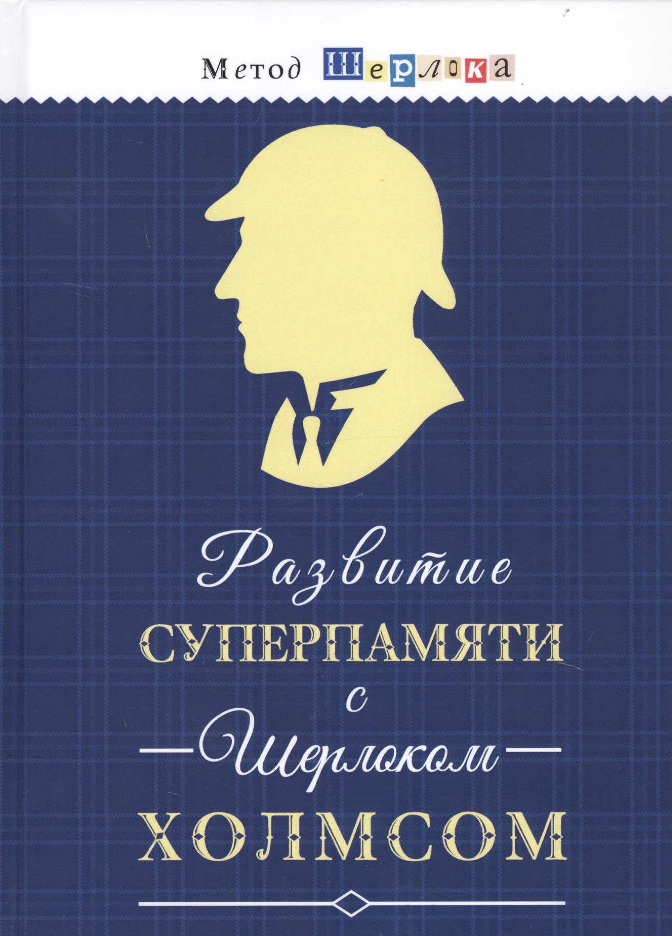Развитие суперпамяти с Шерлоком Холмсом. Чертоги памяти. Развиваем логику, внимание, мышление Читай-город