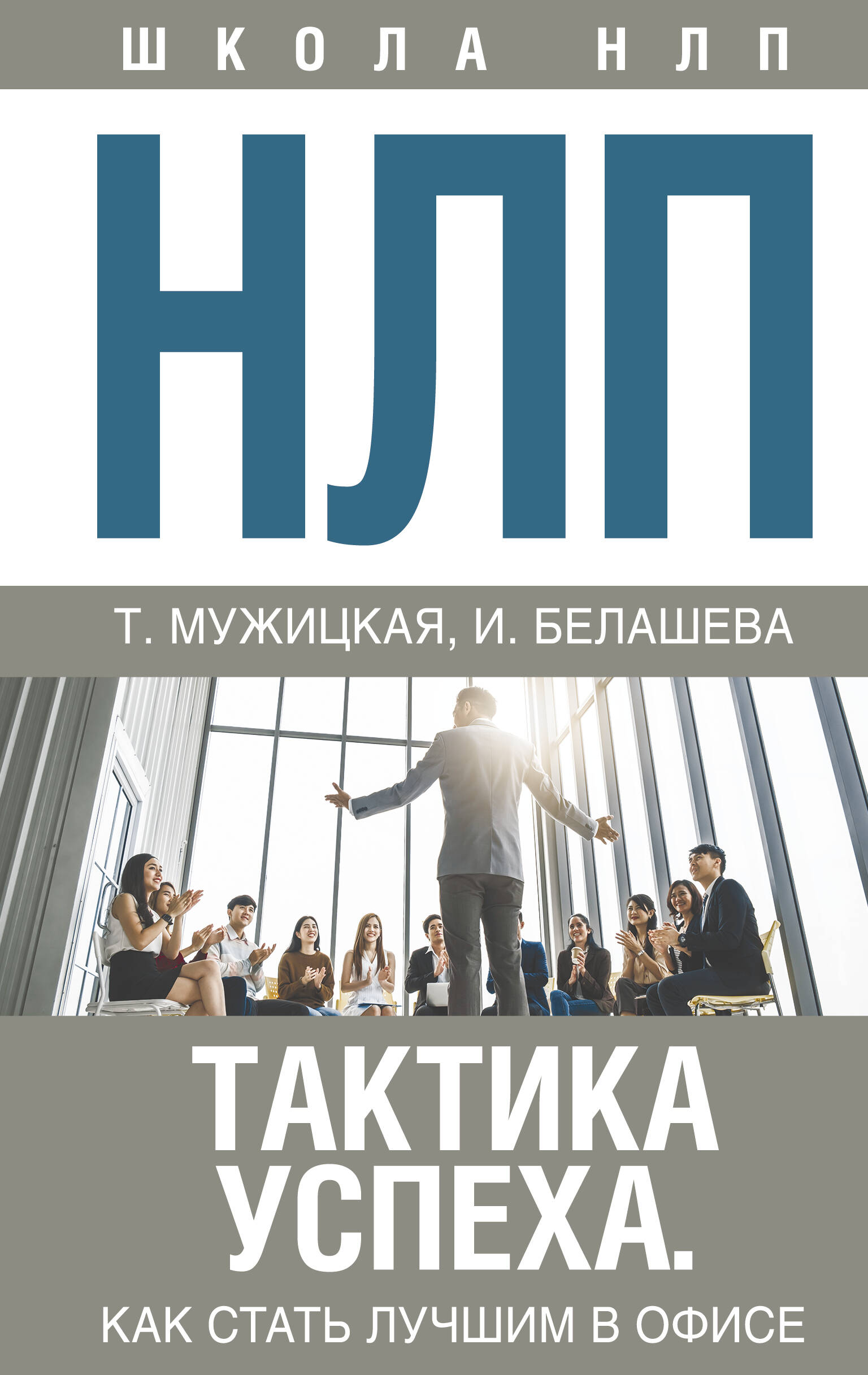 НЛП. Тактика успеха. Как стать лучшим в офисе Читай-город