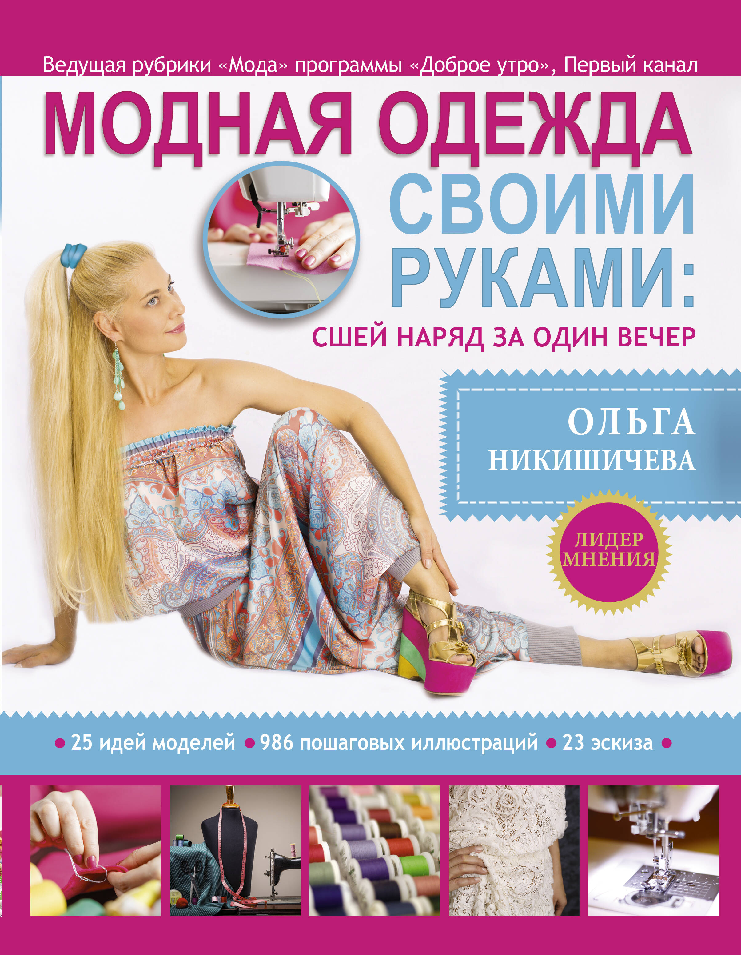 Модная одежда своими руками: сшей наряд за 1 вечер Читай-город