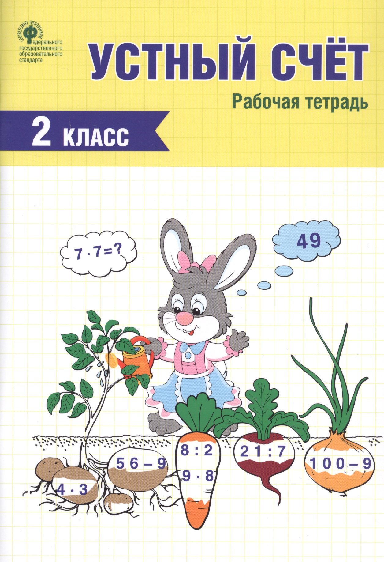Устный счет. 2 класс. Рабочая тетрадь Читай-город