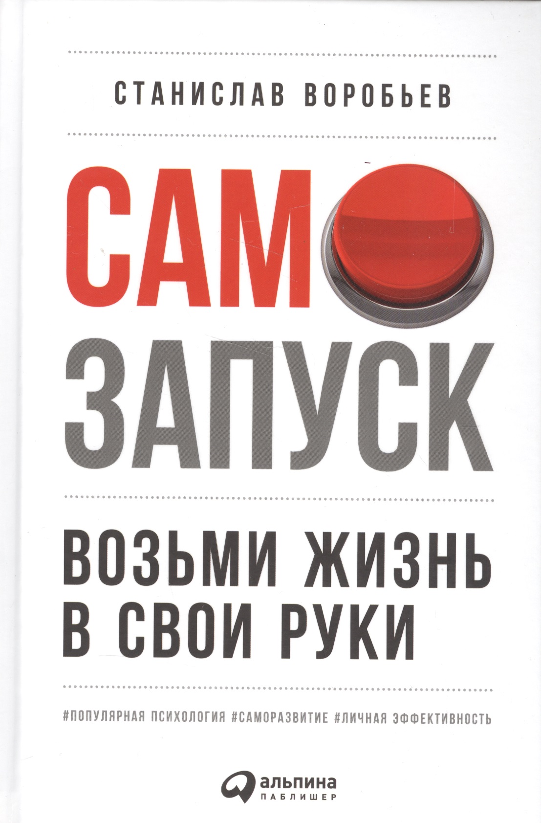 Самозапуск: Возьми жизнь в свои руки Читай-город