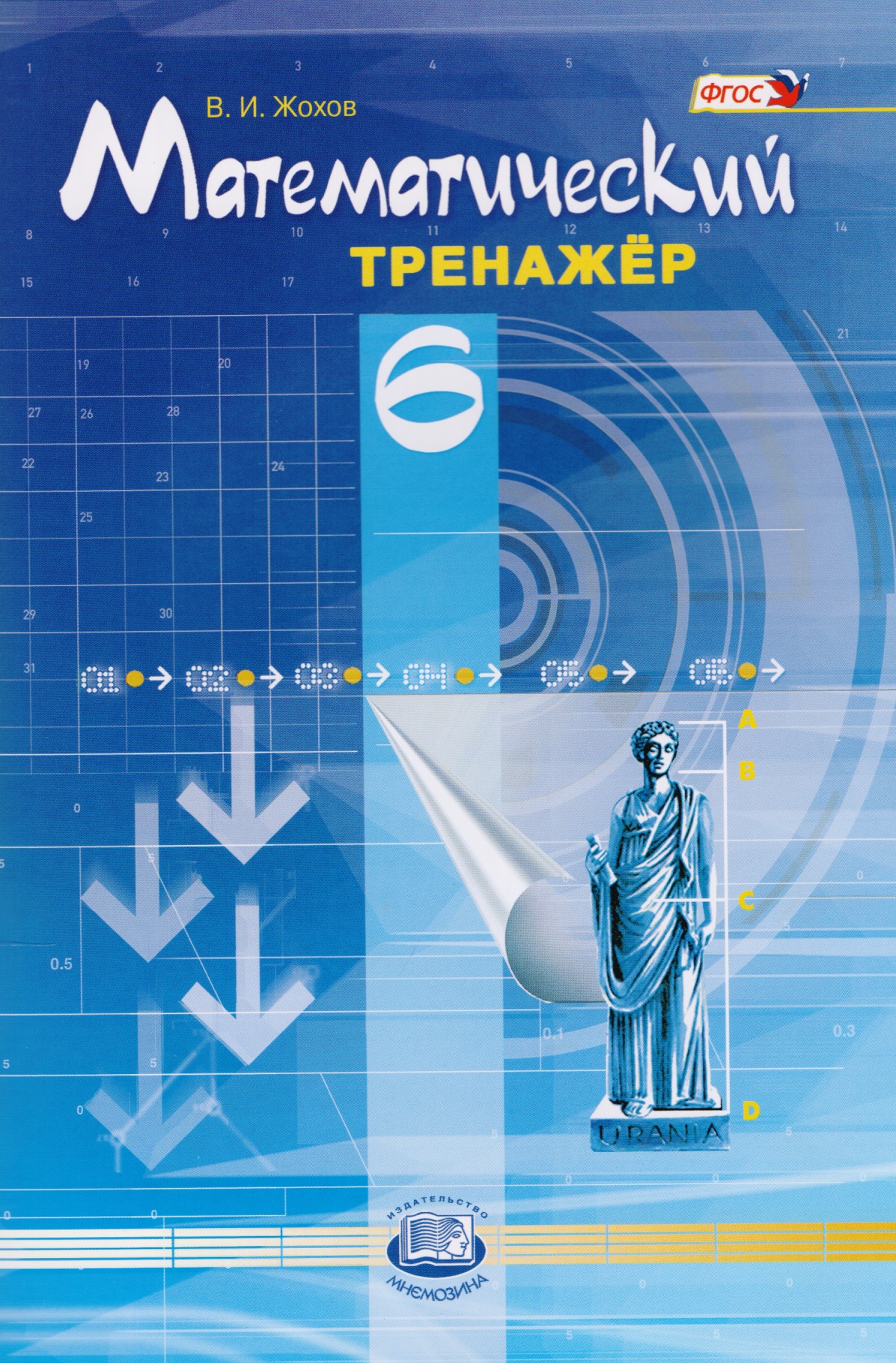 Математический тренажёр. 6 класс: пособие для учителей и учащихся / 4-е изд., стер. Читай-город