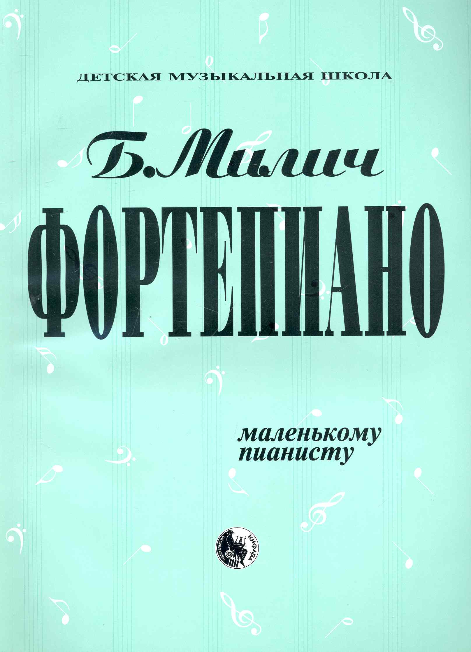 Фортепиано Маленькому пианисту (мДМШ) Милич Читай-город
