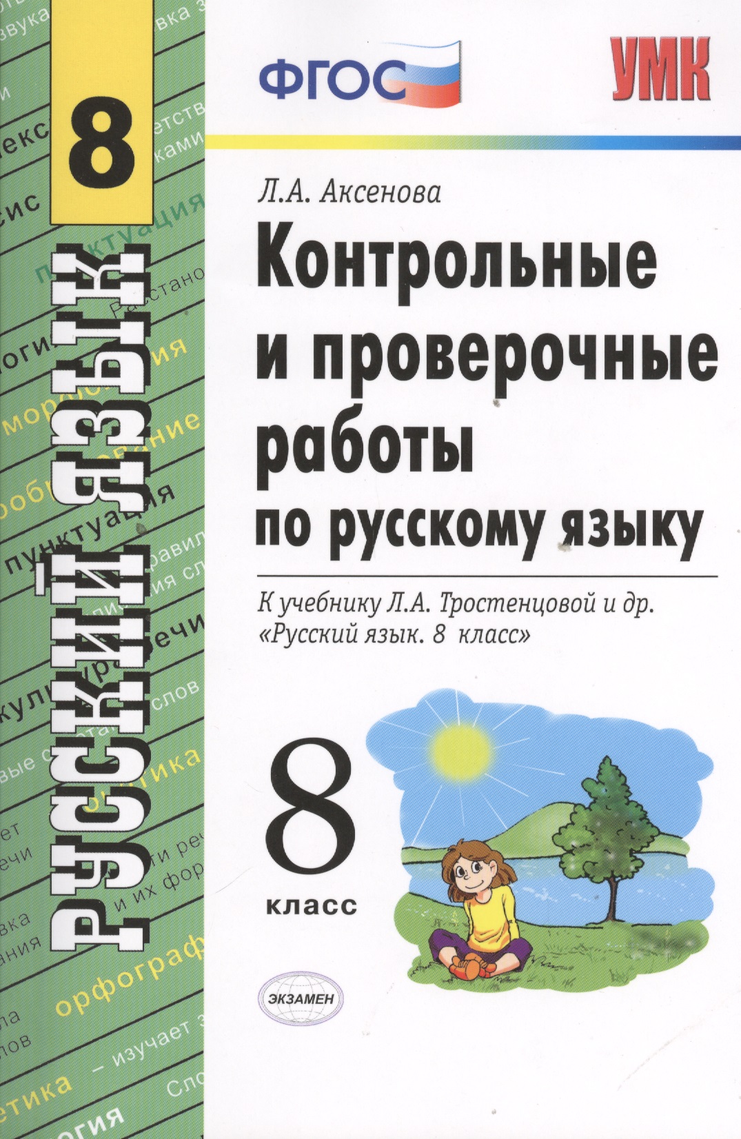 Контрольные и проверочные работы по русскому языку: 8 класс: к учебнику Л.А. Тростенцовой и др. "Русский язык. 8 кл.: учеб. для общеобразоват. учрежд" Читай-город