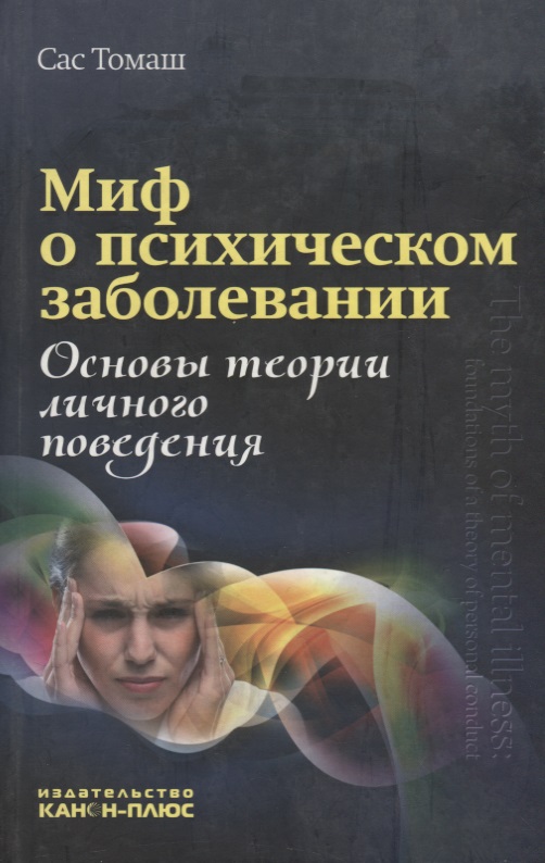 Миф о психическом заболевании. Основы теории личного поведения Читай-город