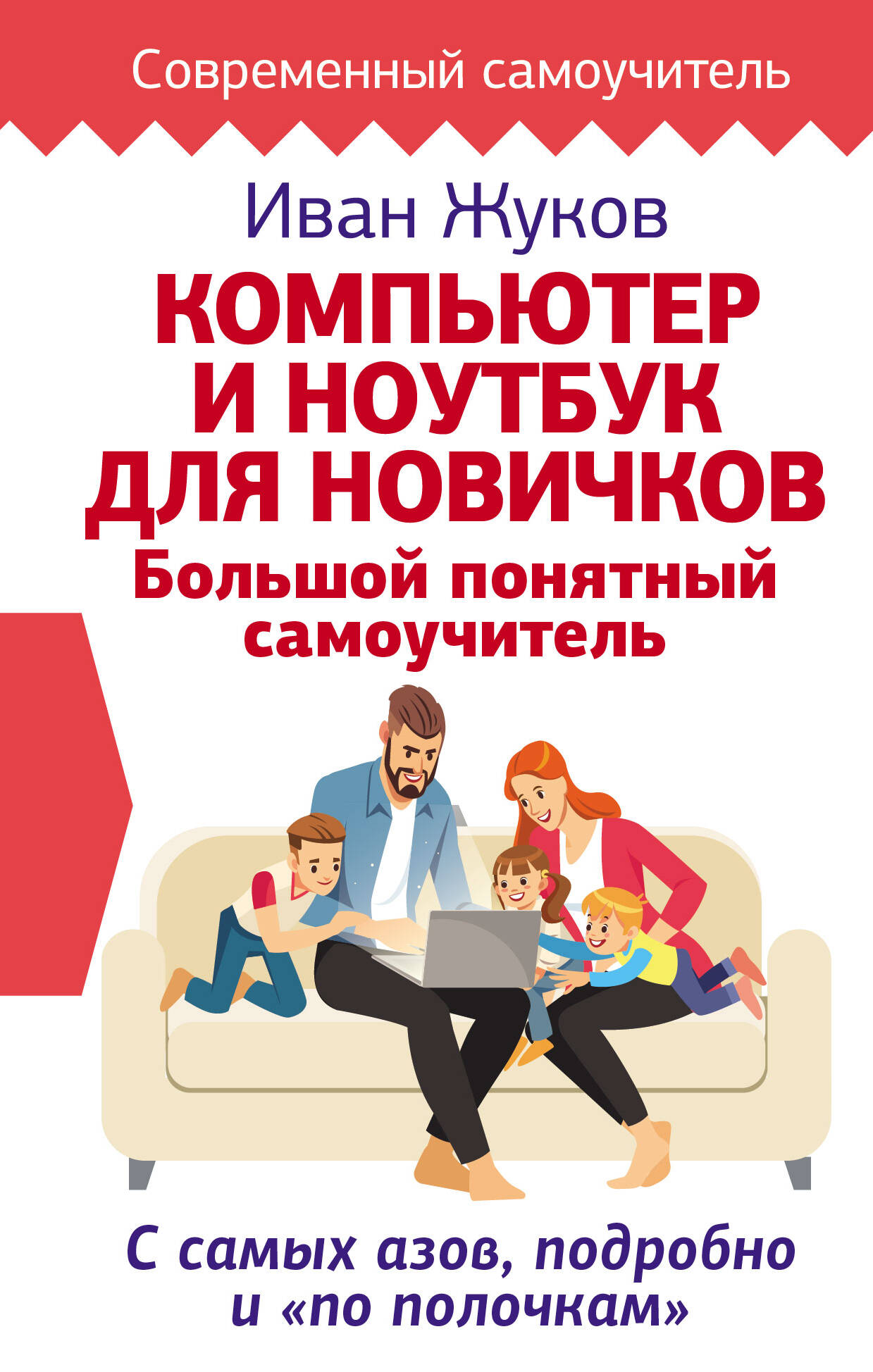 Компьютер и ноутбук для новичков. Большой понятный самоучитель. С самых азов, подробно и «по полочкам» Читай-город