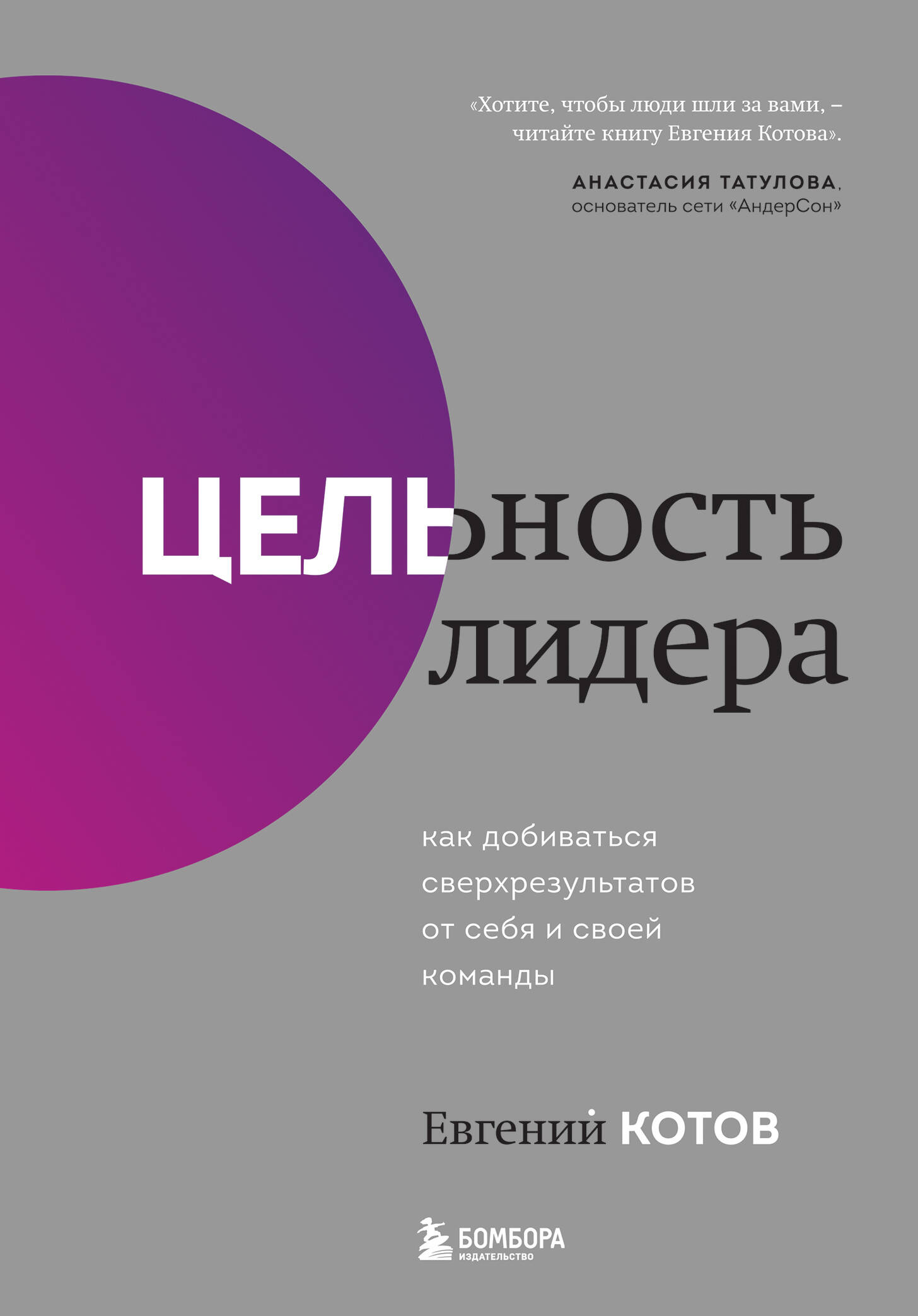 Цельность лидера. Как добиваться сверхрезультатов от себя и своей команды Читай-город