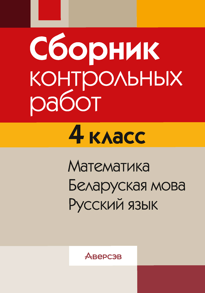 Сборник контрольных работ. 4 класс. Математика. Беларуская мова. Русский язык Читай-город
