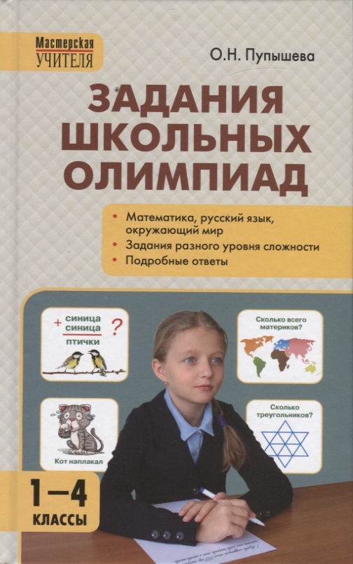 Задания школьных олимпиад. 1-4 класс Читай-город