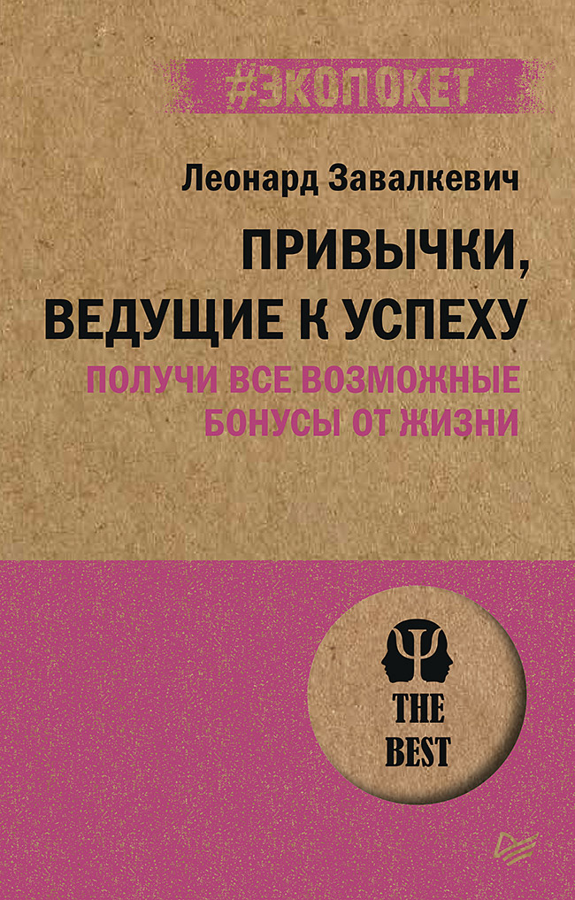 Привычки, ведущие к успеху. Получи все возможные бонусы от жизни (#экопокет) Читай-город
