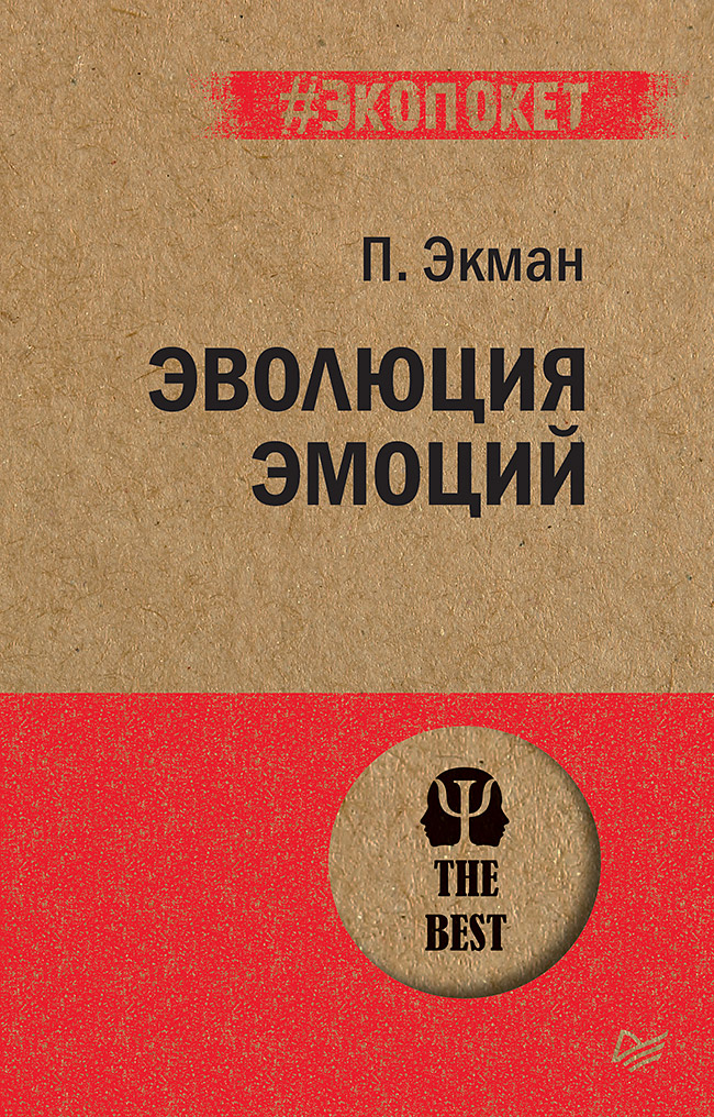 Эволюция эмоций  (#экопокет) Читай-город