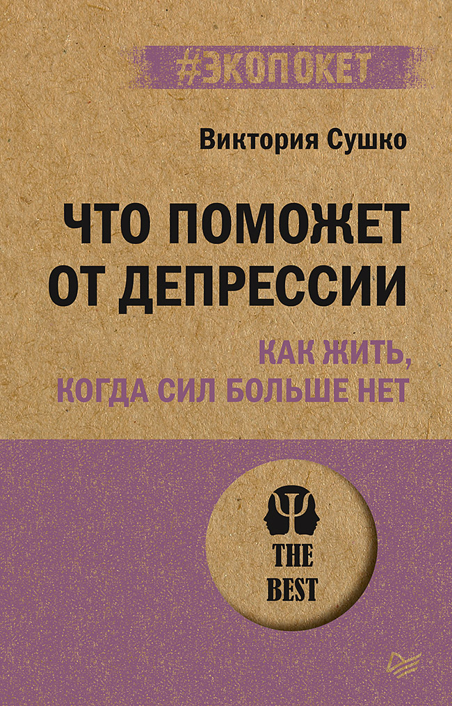 Что поможет от депрессии. Как жить, когда сил больше нет  (#экопокет) Читай-город