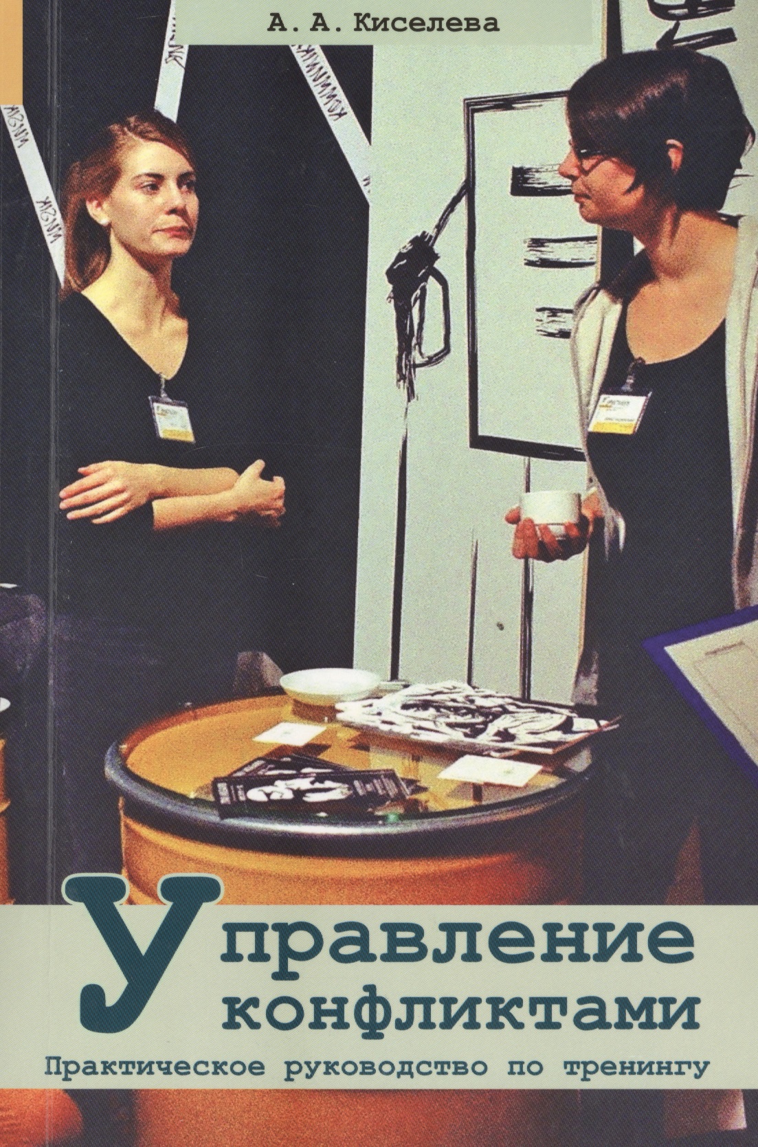Управление конфликтами. Практическое руководство по тренингу Читай-город