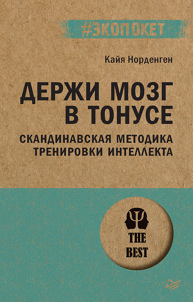 Держи мозг в тонусе. Скандинавская методика тренировки интеллекта (#экопокет) Читай-город