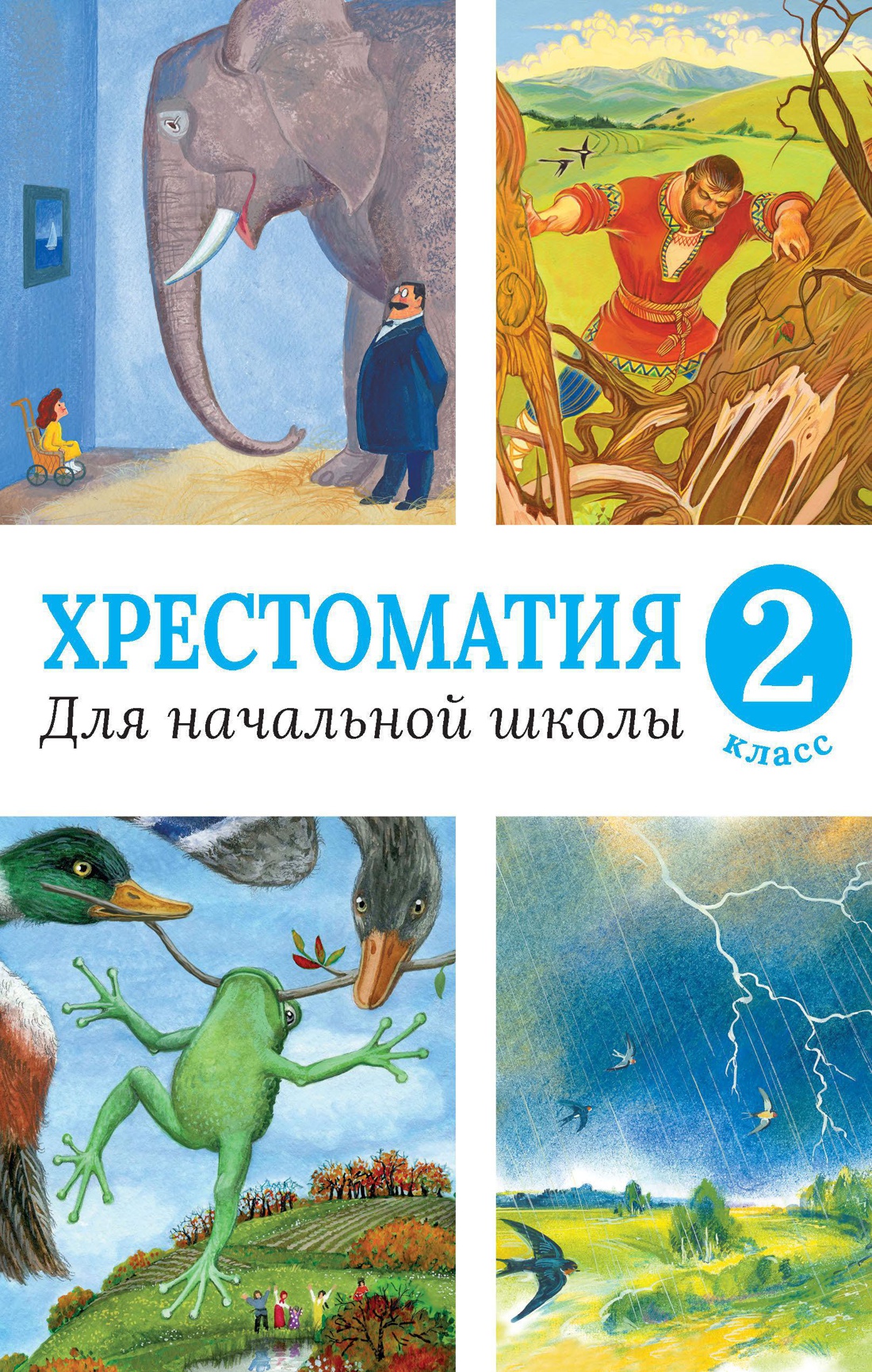 Хрестоматия для начальной школы. 2 класс Читай-город