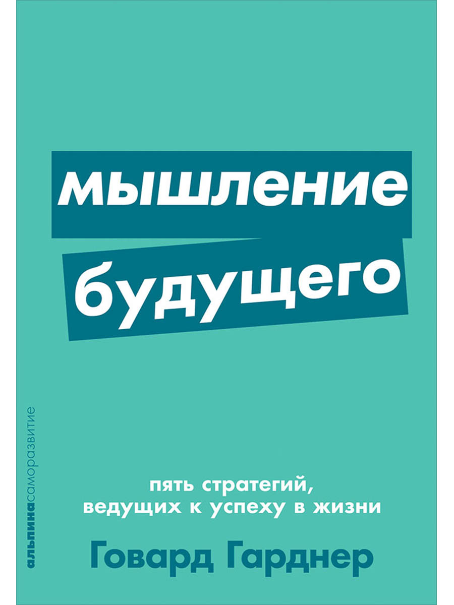Мышление будущего. Пять стратегий, ведущих к успеху в жизни Читай-город