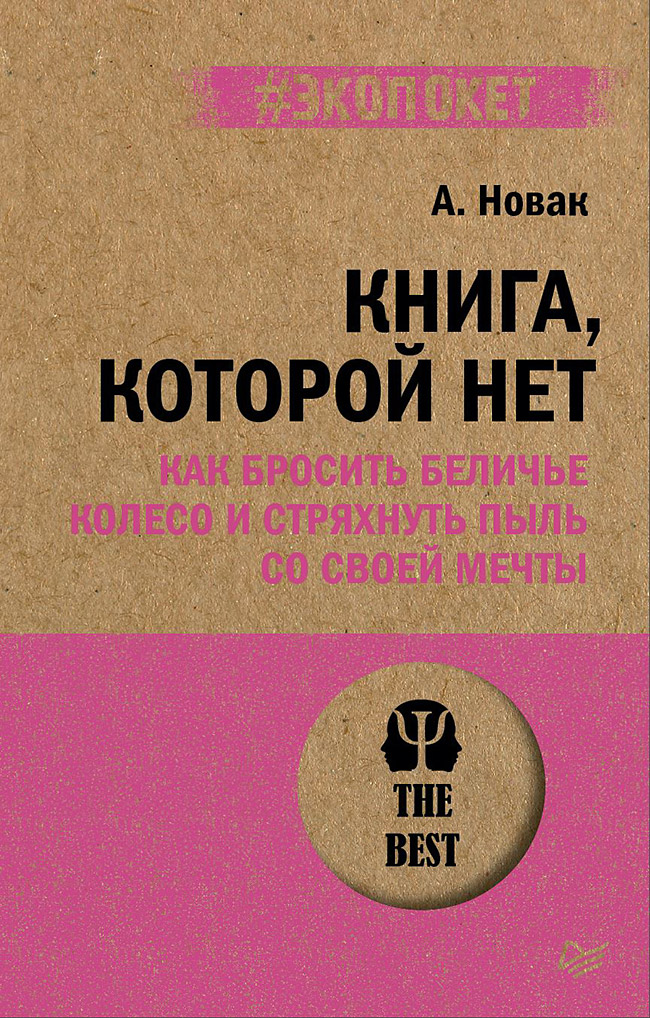 Книга, которой нет. Как бросить беличье колесо и стряхнуть пыль со своей мечты (#экопокет) Читай-город