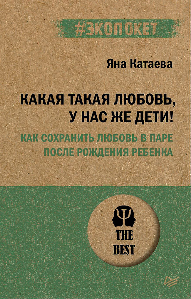 Какая такая любовь, у нас же дети! Как сохранить любовь в паре после рождения ребенка (#экопокет) Читай-город