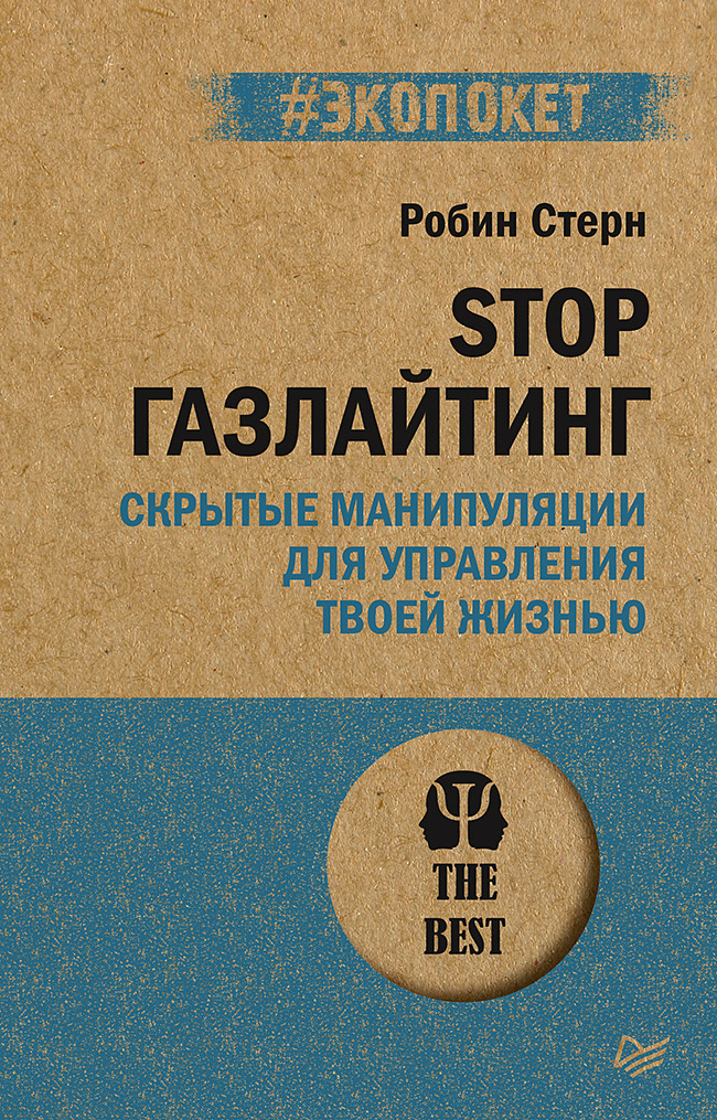 STOP газлайтинг. Скрытые манипуляции для управления твоей жизнью (#экопокет) Читай-город