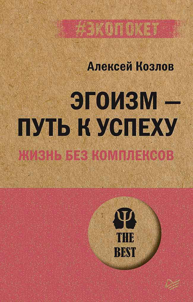 Эгоизм - путь к успеху. Жизнь без комплексов (#экопокет) Читай-город