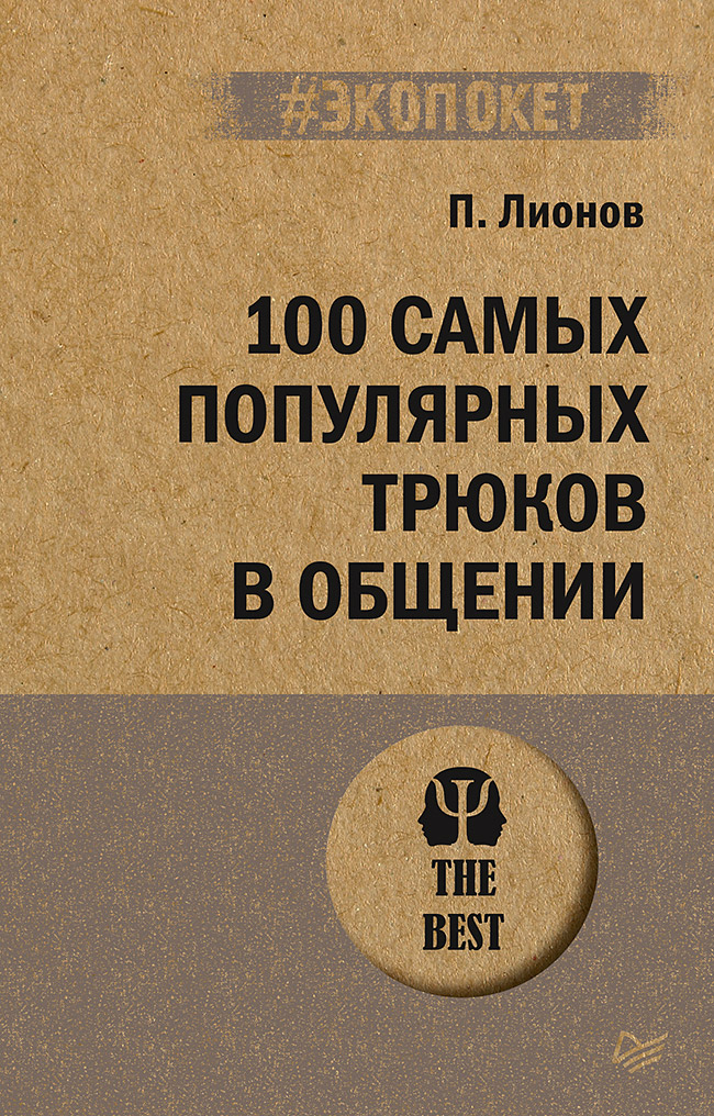 100 самых популярных трюков в общении (#экопокет) Читай-город